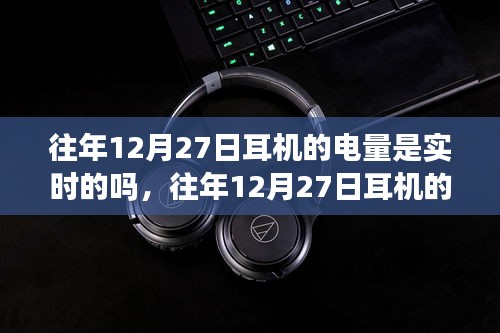 往年12月27日耳机的电量显示情况解析，实时性探讨