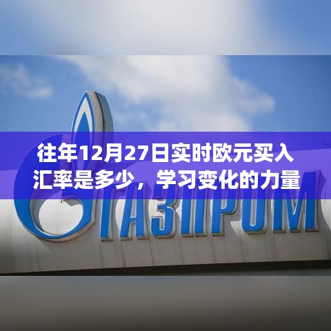 掌握汇率知识，自信闪耀欧元光芒，往年12月27日实时欧元买入汇率解析