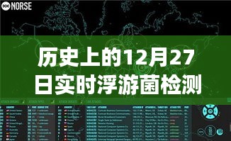 浮游菌检测原理揭秘，历史上的实时浮游梦话与温馨日常故事