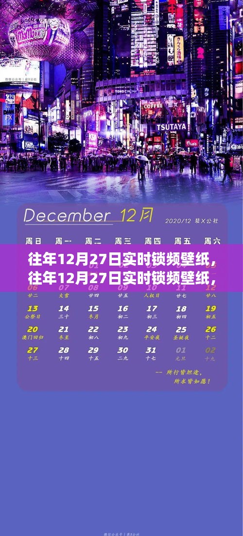 往年12月27日实时锁频壁纸，价值与争议并存