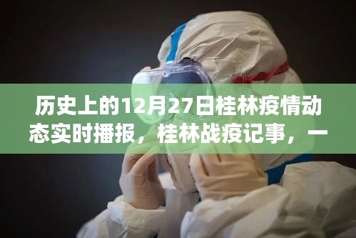 桂林战疫记事，温馨日常播报与家的故事——历史疫情动态回顾，桂林抗疫历程的温暖瞬间