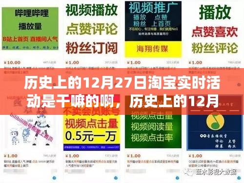 淘宝历史上的12月27日实时活动揭秘，如何参与享受优惠活动？