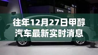 往年12月27日甲醇汽车最新实时消息详解，从入门到进阶的全面指南