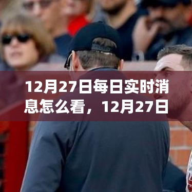 12月27日实时消息解读，学习变化，自信成就梦想，拥抱正能量与幽默的力量