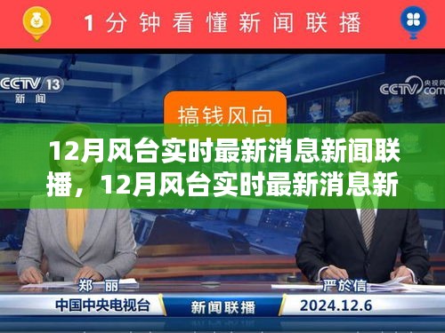 12月风台最新消息新闻联播产品评测介绍