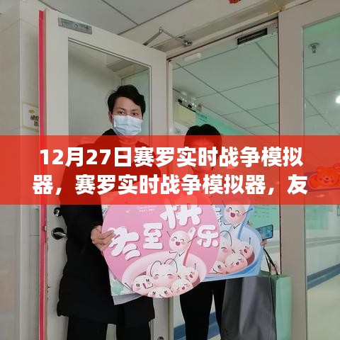 赛罗实时战争模拟器，冬日里的火花与温馨友谊体验