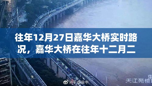 嘉华大桥往年12月27日实时路况深度解析，拥挤与畅通的博弈。