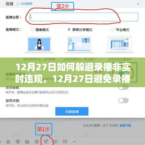 实用指南，如何在12月27日避免录播非实时违规的应对策略