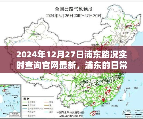 浦东路况实时查询，一路同行，爱在路上的时光（2024年12月27日更新）