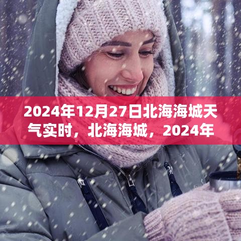 北海海城天气预报，2024年12月27日天气实时纪实