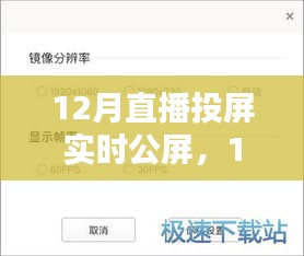 12月直播投屏实时公屏，全面评测与详细介绍