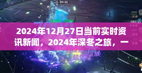 深冬之旅，探寻自然美景的奇妙旅程与内心平静的邂逅——2024年12月27日实时资讯新闻