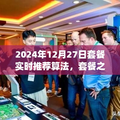 套餐之星，奇妙算法之旅，实时推荐温馨时光套餐（2024年12月27日）