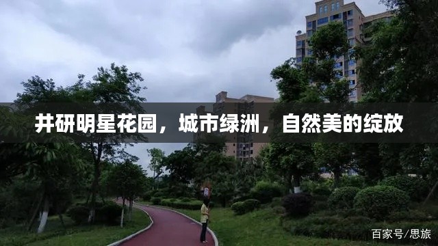 井研明星花园，城市绿洲，自然美的绽放