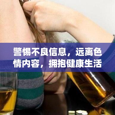 警惕不良信息，远离色情内容，拥抱健康生活的明智选择