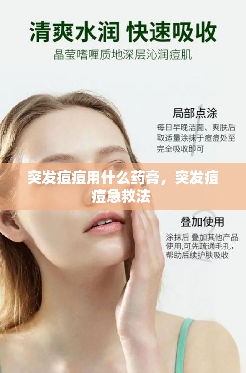 突发痘痘用什么药膏，突发痘痘急救法 