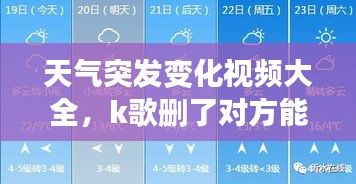 天气突发变化视频大全，k歌删了对方能看到吗 