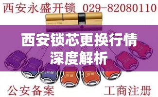 西安锁芯更换行情深度解析