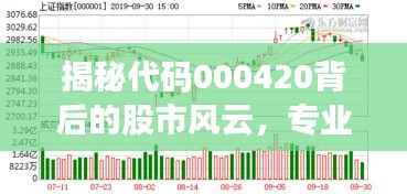 揭秘代码000420背后的股市风云，专业股票行情分析！