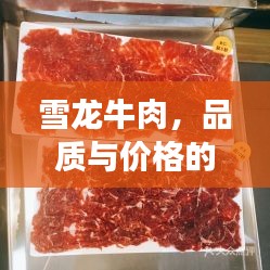 雪龙牛肉，品质与价格的完美融合，值得品尝！