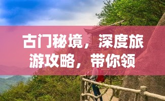 古门秘境，深度旅游攻略，带你领略独特魅力！