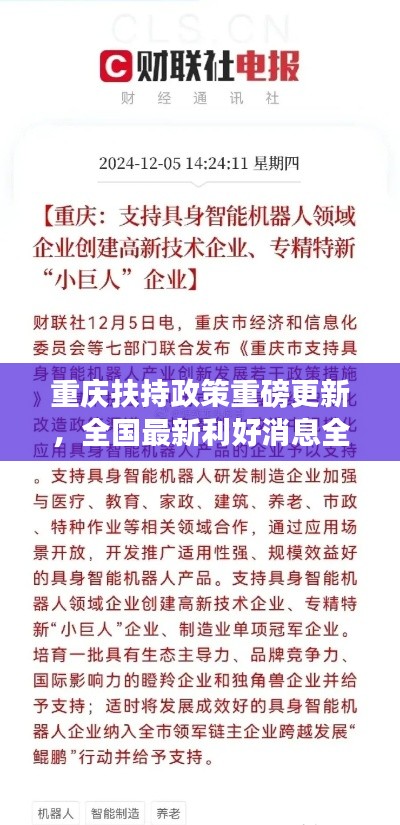 重庆扶持政策重磅更新，全国最新利好消息全解析