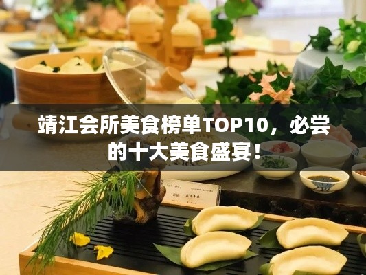 靖江会所美食榜单TOP10，必尝的十大美食盛宴！