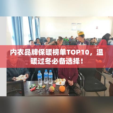 内衣品牌保暖榜单TOP10，温暖过冬必备选择！