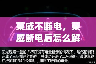 荣威不断电，荣威断电后怎么解除故障灯 