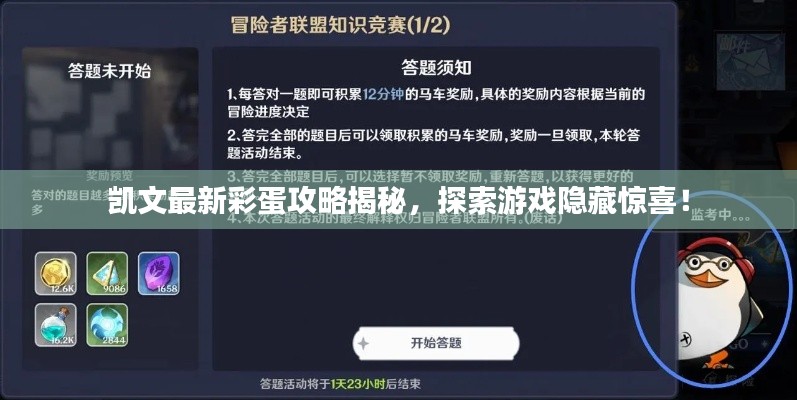 凯文最新彩蛋攻略揭秘，探索游戏隐藏惊喜！