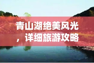 青山湖绝美风光，详细旅游攻略来袭！