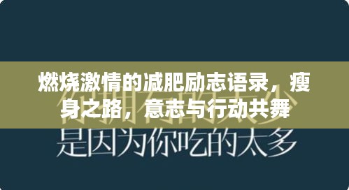 燃烧激情的减肥励志语录，瘦身之路，意志与行动共舞