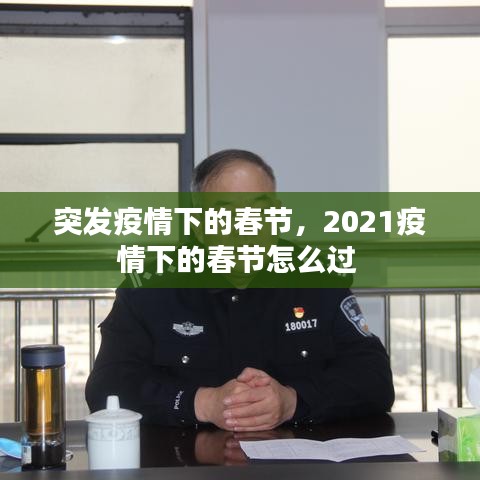 突发疫情下的春节，2021疫情下的春节怎么过 