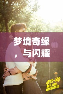 梦境奇缘，与闪耀女星共筑浪漫婚姻之旅