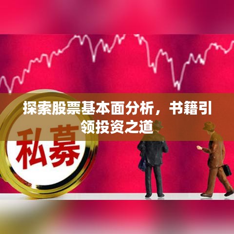 探索股票基本面分析，书籍引领投资之道