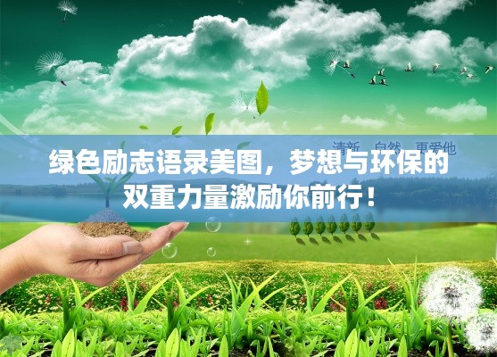 绿色励志语录美图，梦想与环保的双重力量激励你前行！