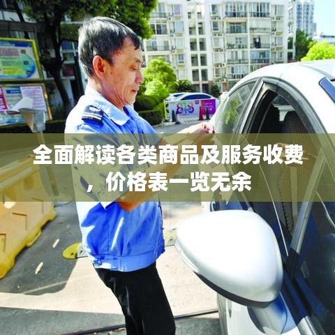 全面解读各类商品及服务收费，价格表一览无余