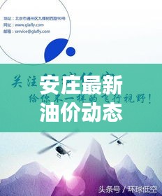 安庄最新油价动态，今日油价表、调整趋势与市场走势深度解析