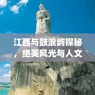 江西与鼓浪屿探秘，绝美风光与人文之旅攻略