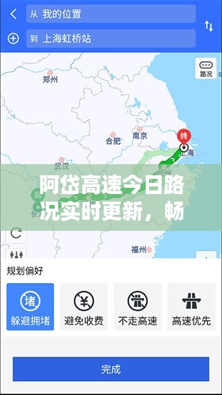 阿岱高速今日路况实时更新，畅通与否一网打尽