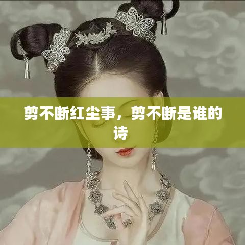 剪不断红尘事，剪不断是谁的诗 