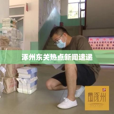 涿州东关热点新闻速递