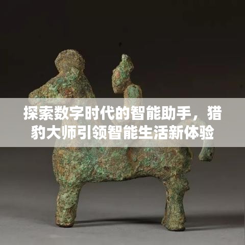 探索数字时代的智能助手，猎豹大师引领智能生活新体验