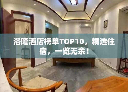 洛隆酒店榜单TOP10，精选住宿，一览无余！