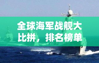 全球海军战舰大比拼，排名榜单揭晓！