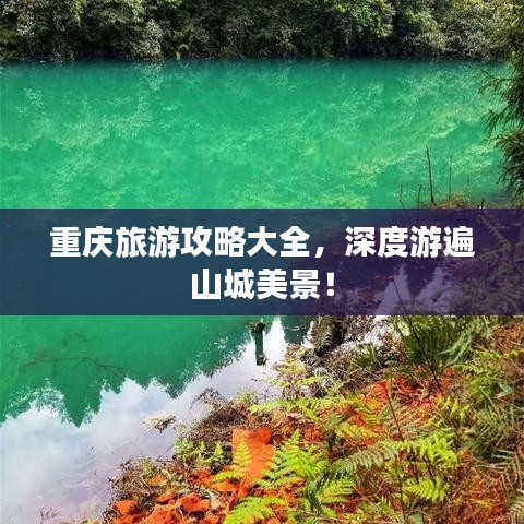 重庆旅游攻略大全，深度游遍山城美景！