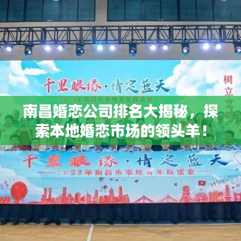 南昌婚恋公司排名大揭秘，探索本地婚恋市场的领头羊！