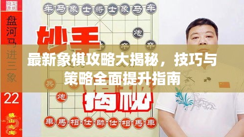 最新象棋攻略大揭秘，技巧与策略全面提升指南