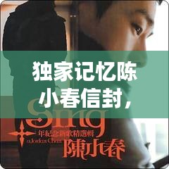 独家记忆陈小春信封，陈小春的独家记忆是哪一年发行的 