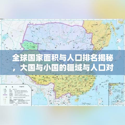 全球国家面积与人口排名揭秘，大国与小国的疆域与人口对比